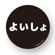 「よいしょ」缶バッジ