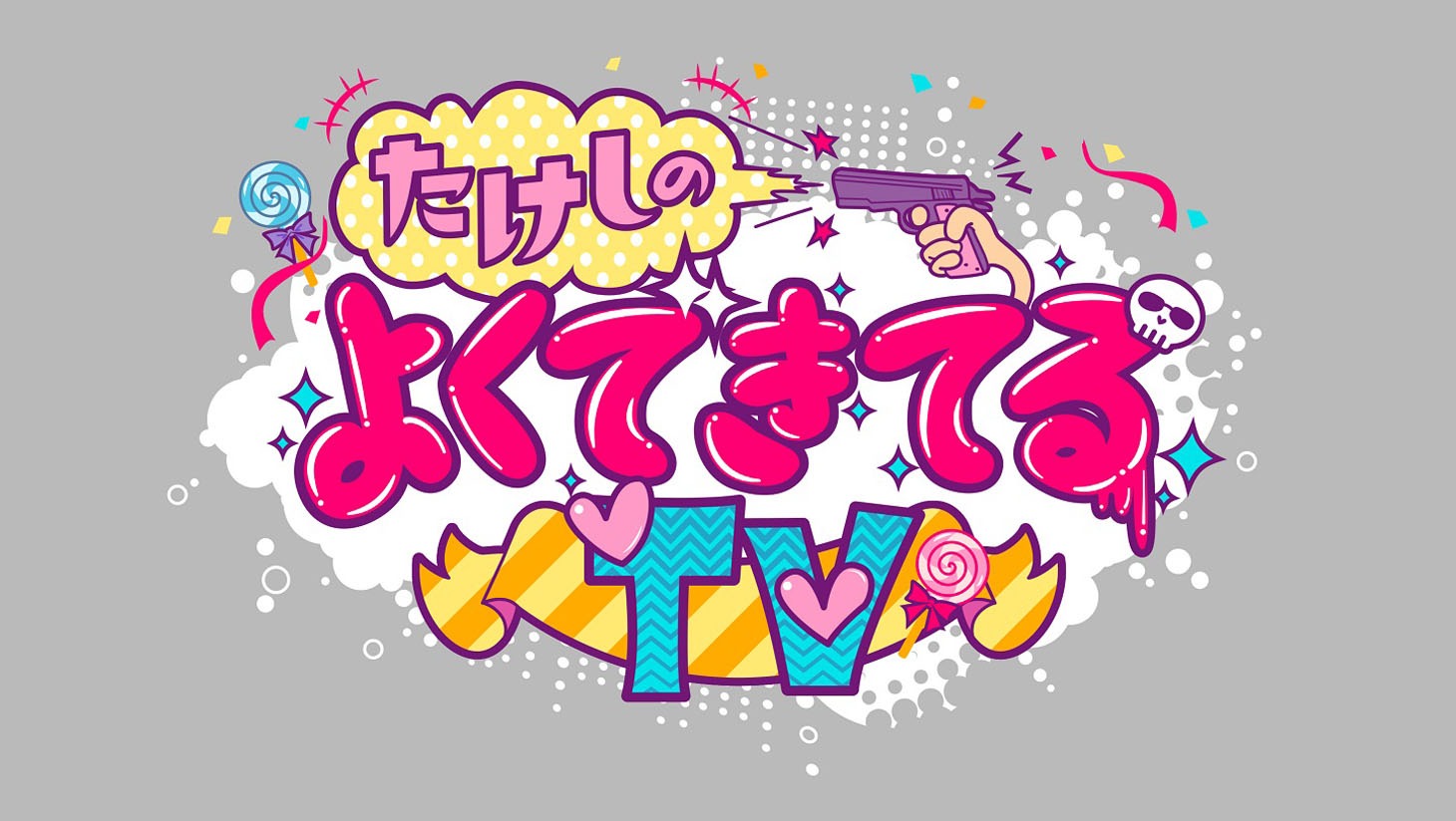 「たけしのよくできてるTV」 (c)テレビ東京
