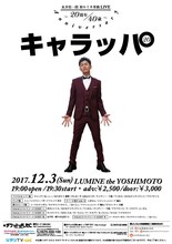 「永井佑一郎 初ルミネ単独LIVE―20/40Anniversary―『キャラッパ20』」チラシ