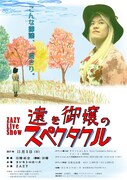 「ZAZY Live Show『遠き御嬢のスペクタクル』」フライヤー