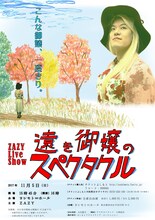 「ZAZY Live Show『遠き御嬢のスペクタクル』」フライヤー