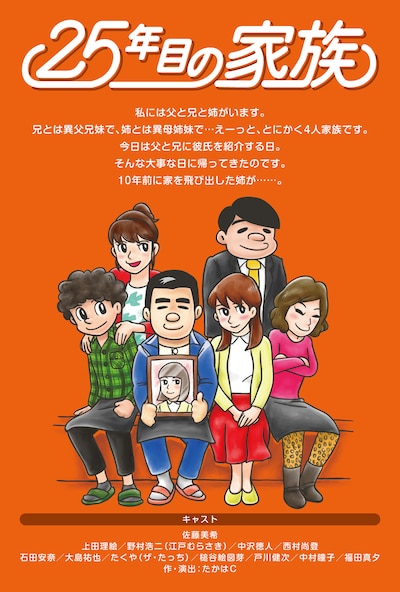 「モーレツカンパニー第4回公演『25年目の家族』」フライヤー