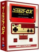 「ゲームセンターCX DVD-BOX14」 (c)2017 フジテレビジョン、ガスコイン・カンパニー/スタイルジャム
