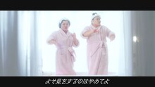 おかずクラブが出演するPR動画「Bathroom Dance」のワンシーン。