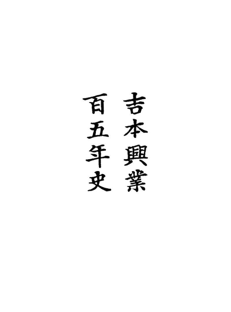 「吉本興業百五年史」表紙