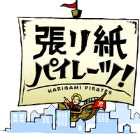 「張り紙パイレーツ！」ロゴ (c)テレビ朝日