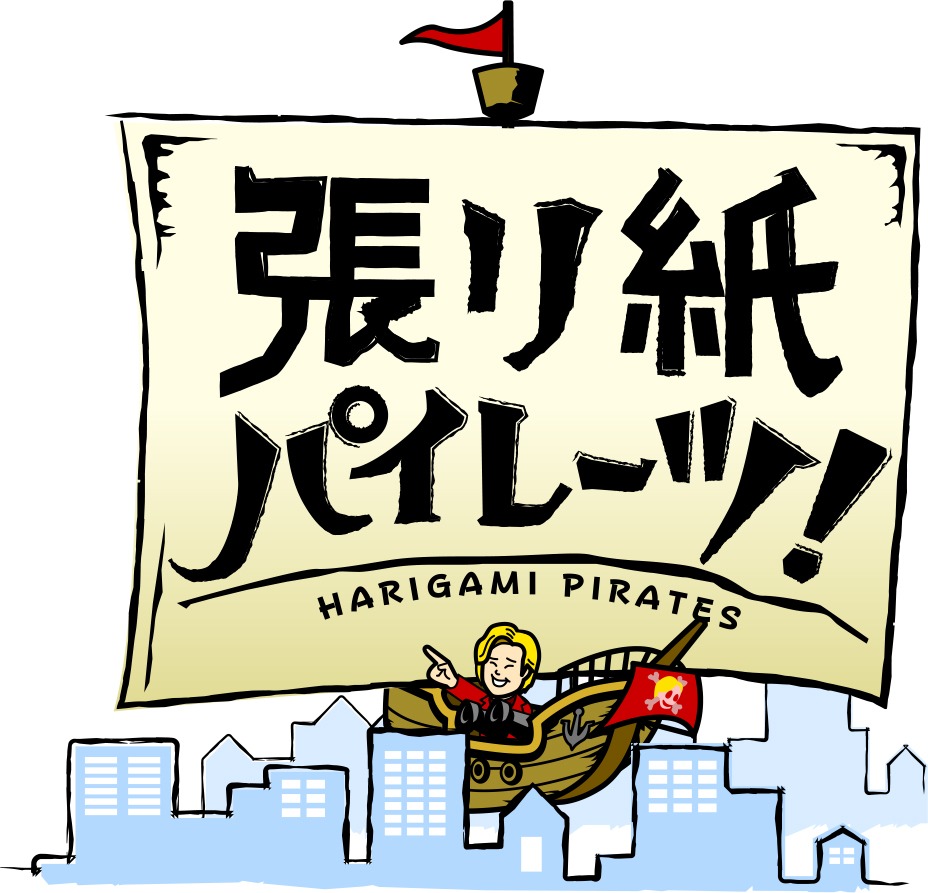 「張り紙パイレーツ！」ロゴ (c)テレビ朝日