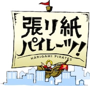 「張り紙パイレーツ!」ロゴ (c)テレビ朝日