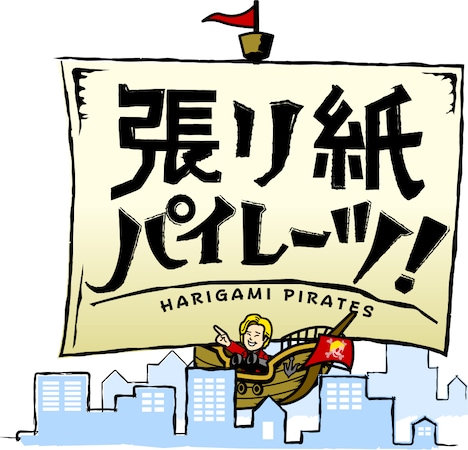 「張り紙パイレーツ!」ロゴ (c)テレビ朝日