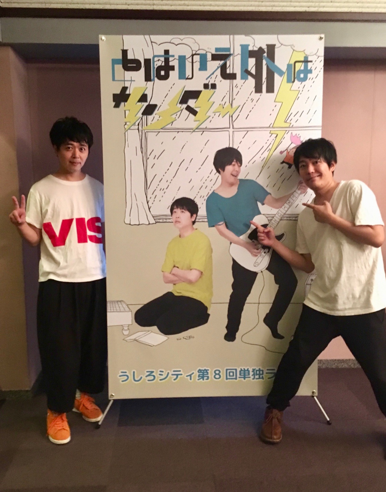 うしろシティと「とはいえ外はサンダー」巨大ポスター。