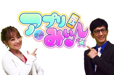 「アプリどっとみぃ♪」メインビジュアル