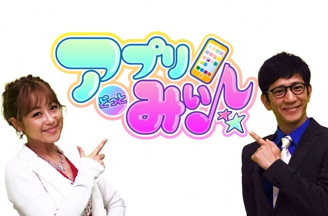 「アプリどっとみぃ♪」メインビジュアル