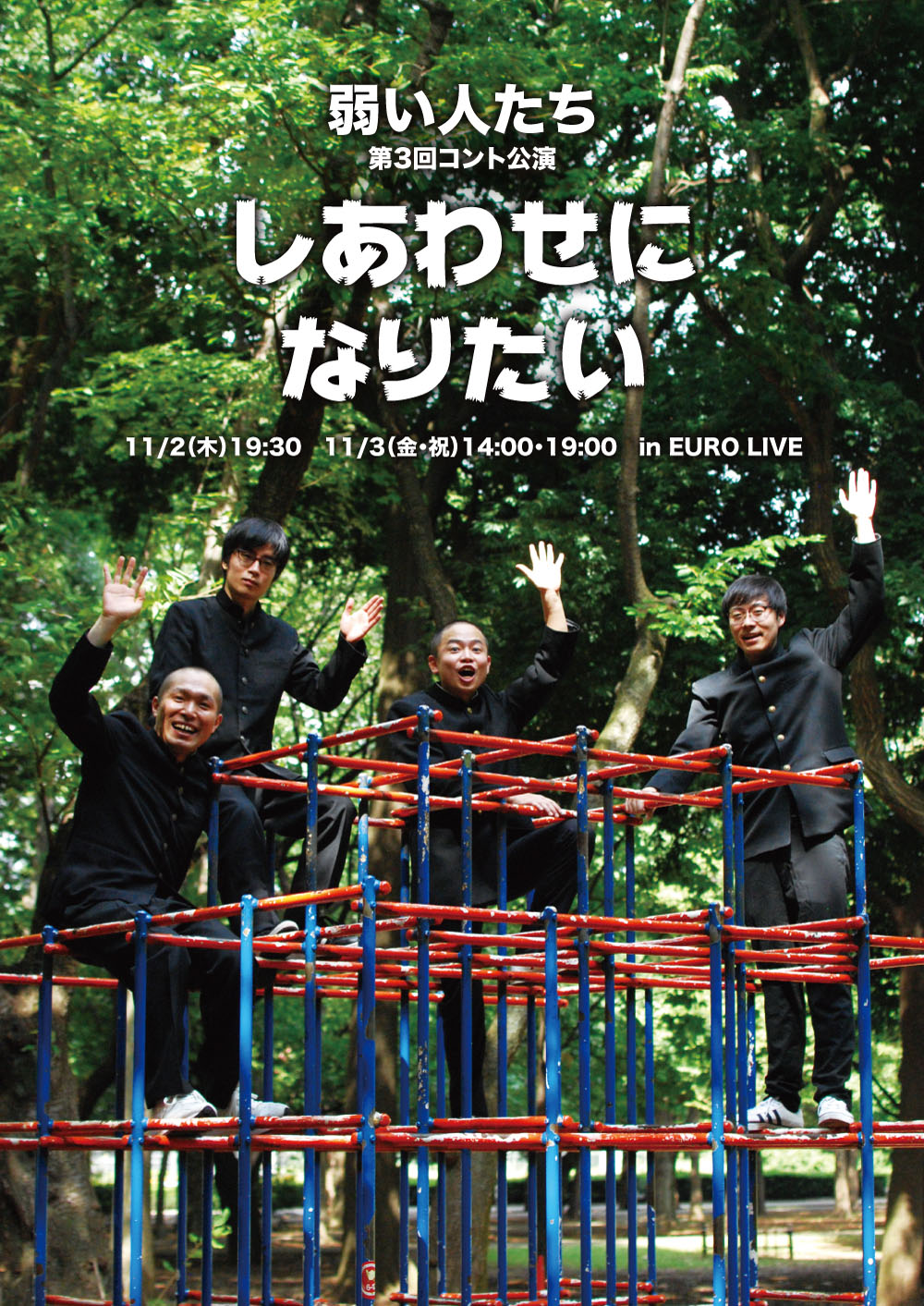 「弱い人たち コント公演『しあわせになりたい』」チラシ