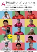 「アキト演芸シーズン2017冬」チラシ