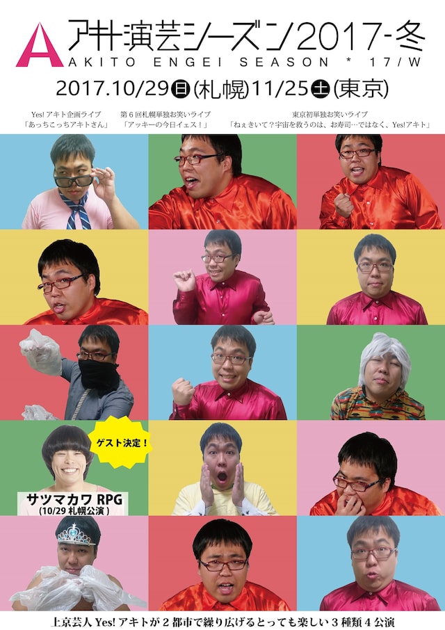 「アキト演芸シーズン2017冬」チラシ