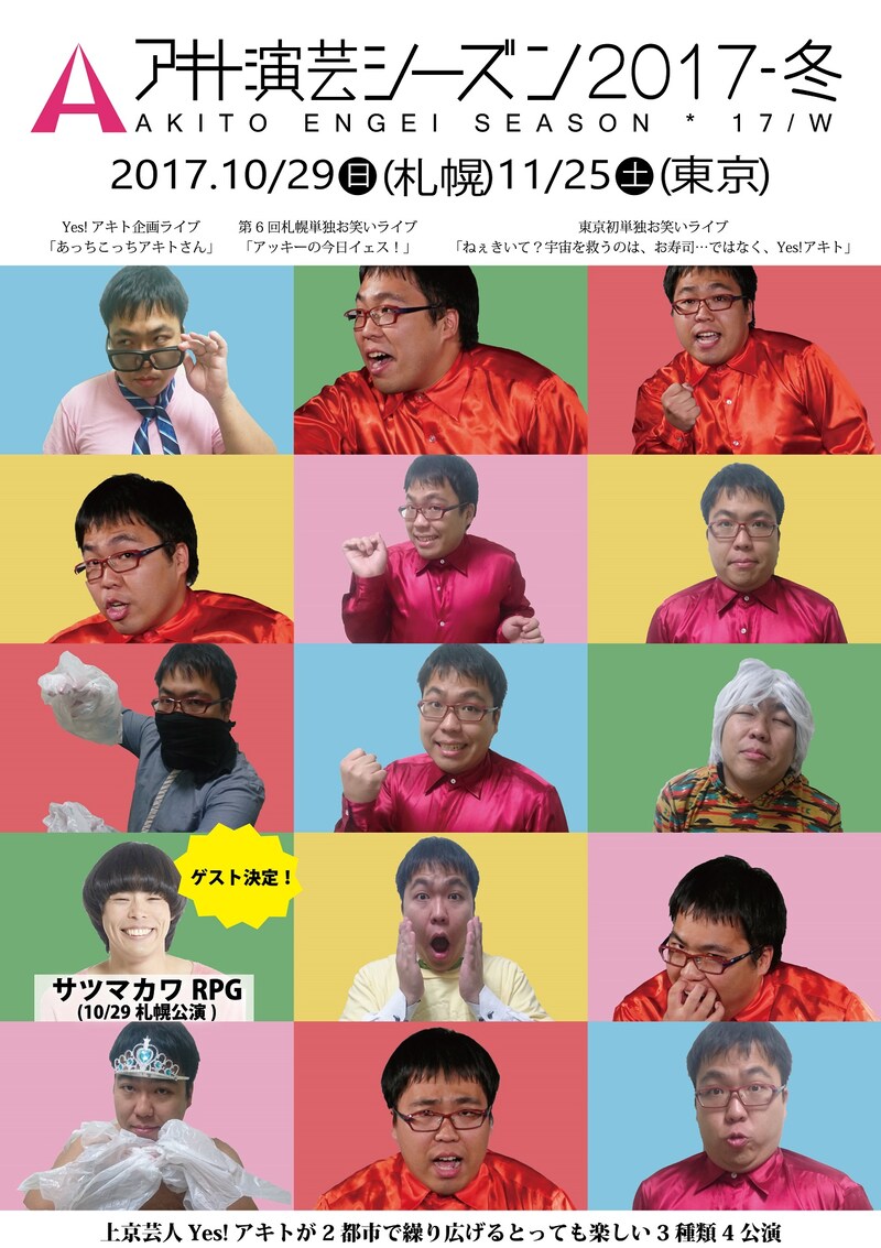 「アキト演芸シーズン2017冬」チラシ
