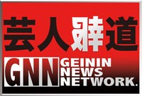 「芸人報道」ロゴ  (c)日本テレビ