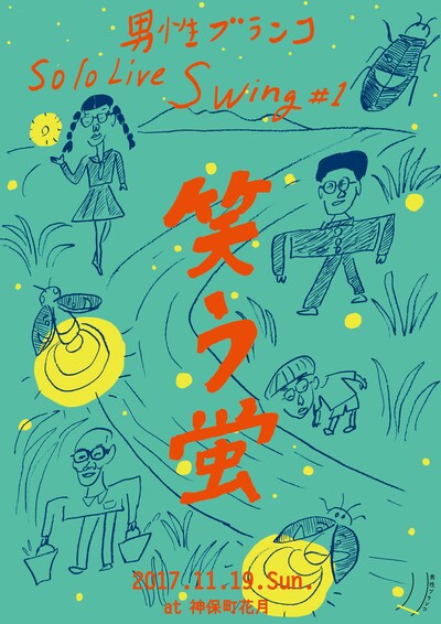 「男性ブランコ Solo Live Swing #1『笑う蛍』」チラシ。イラストは堀道広。