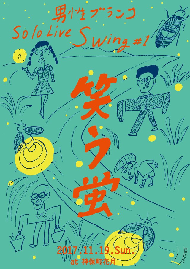 「男性ブランコ Solo Live Swing #1『笑う蛍』」チラシ。イラストは堀道広。