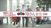 CM「ほっかほっか亭 日替り母さん弁当 新登場篇」のワンシーン。