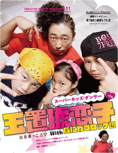 「クリエイターズ・ファイル」で特集されたキッズダンサー玉置琥恋子（上）ら。