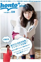 「honto+」2017年10月号表紙