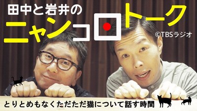 「田中と岩井のニャンコロトーク」ビジュアル