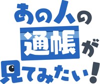 「あの人の通帳が見てみたい！」ロゴ (c)テレビ東京