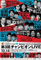 「TBSラジオ『マイナビLaughter Night』第3回チャンピオンLIVE」チラシ（仮）。
