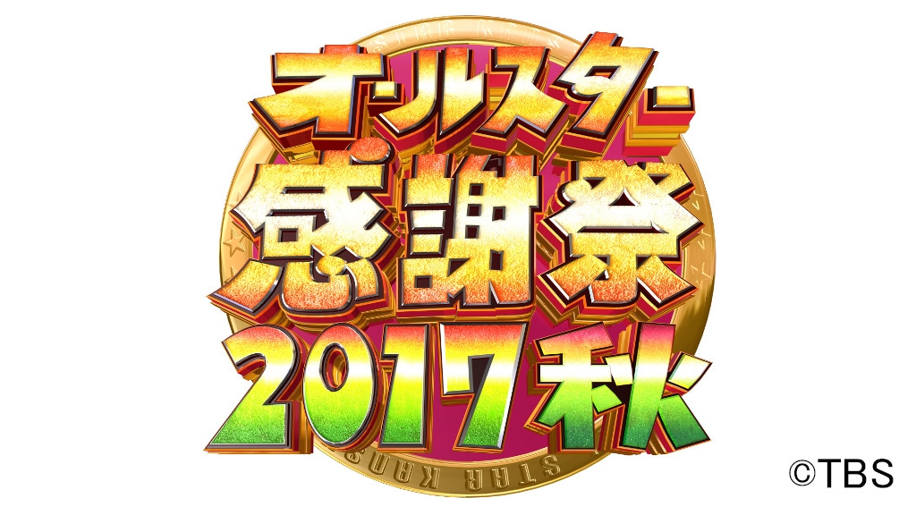 「オールスター感謝祭'17秋」ロゴ