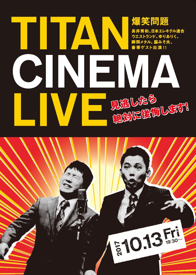 「タイタンシネマライブ」に札幌追加、超大物スペシャルゲストも