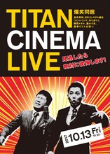 「爆笑問題withタイタンシネマライブ」チラシ