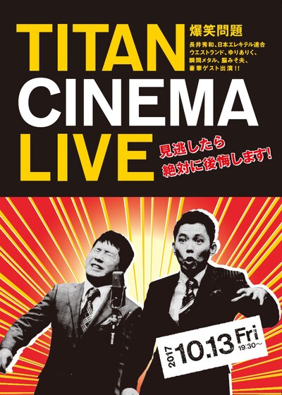 「爆笑問題withタイタンシネマライブ」チラシ