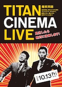 「爆笑問題withタイタンシネマライブ」チラシ