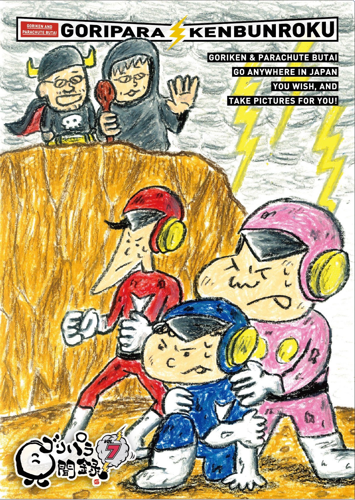 DVD「ゴリパラ見聞録」Vol.7ジャケット