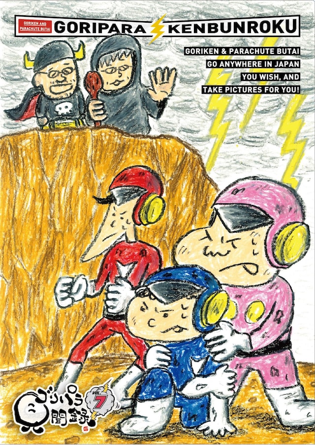 DVD「ゴリパラ見聞録」Vol.7ジャケット