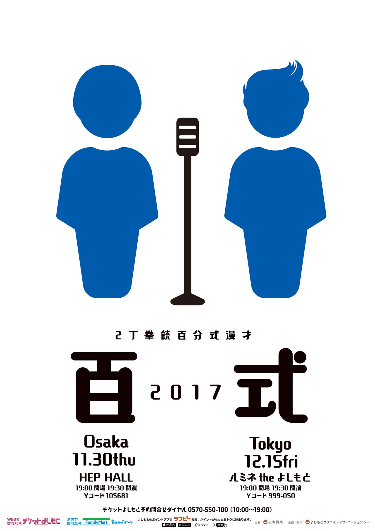2丁拳銃100分漫才「百式」、大阪＆東京で