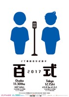 2丁拳銃「百式2017」チラシ