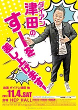 「ダイアン津田のすーを差し上げます！」チラシ