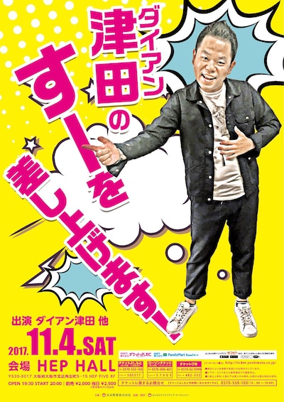 「ダイアン津田のすーを差し上げます！」チラシ