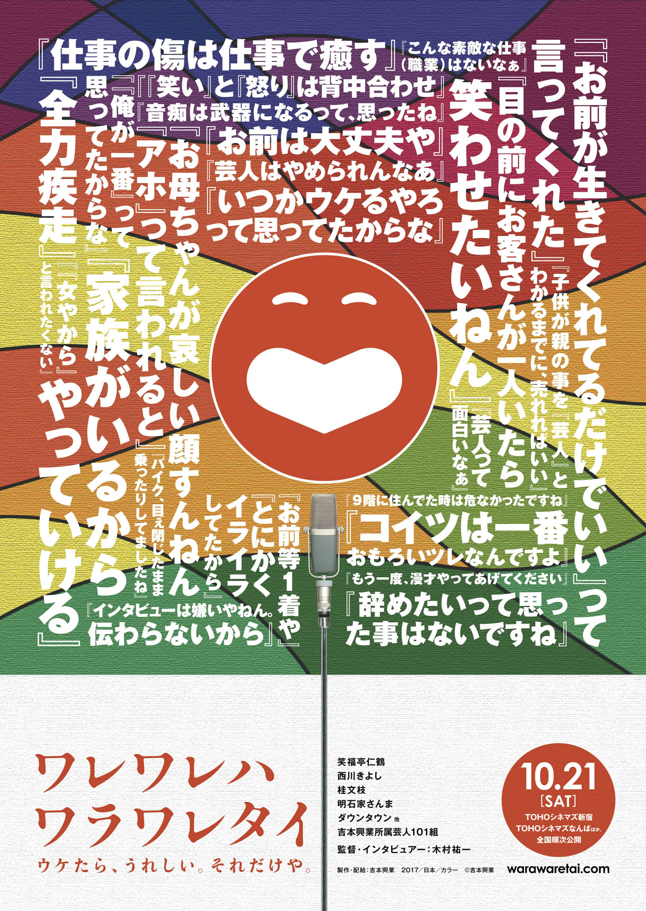 「ワレワレハワラワレタイ　ウケたら、うれしい。それだけや。」ポスタービジュアル