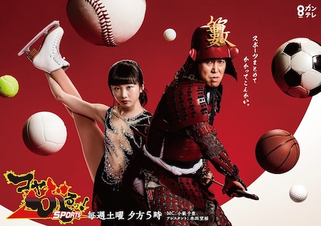 「コヤぶるッ！SPORTS」ポスター (c)関西テレビ