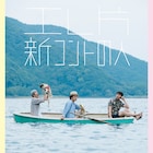 エレ片コントライブ再始動!「新コントの人」グローブ座で