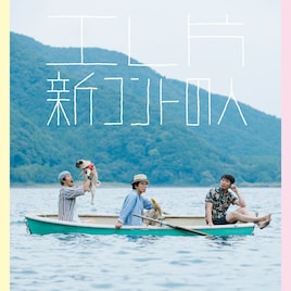 エレ片コントライブ再始動!「新コントの人」グローブ座で