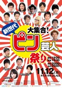 「大集合！新世代ピン芸人祭り」チラシ