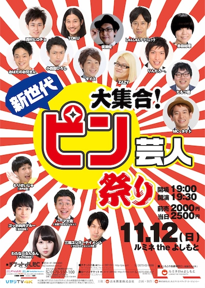 「大集合！新世代ピン芸人祭り」チラシ