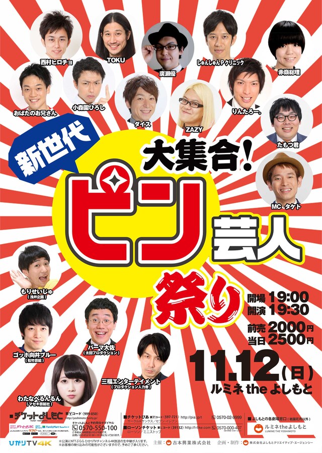「大集合！新世代ピン芸人祭り」チラシ