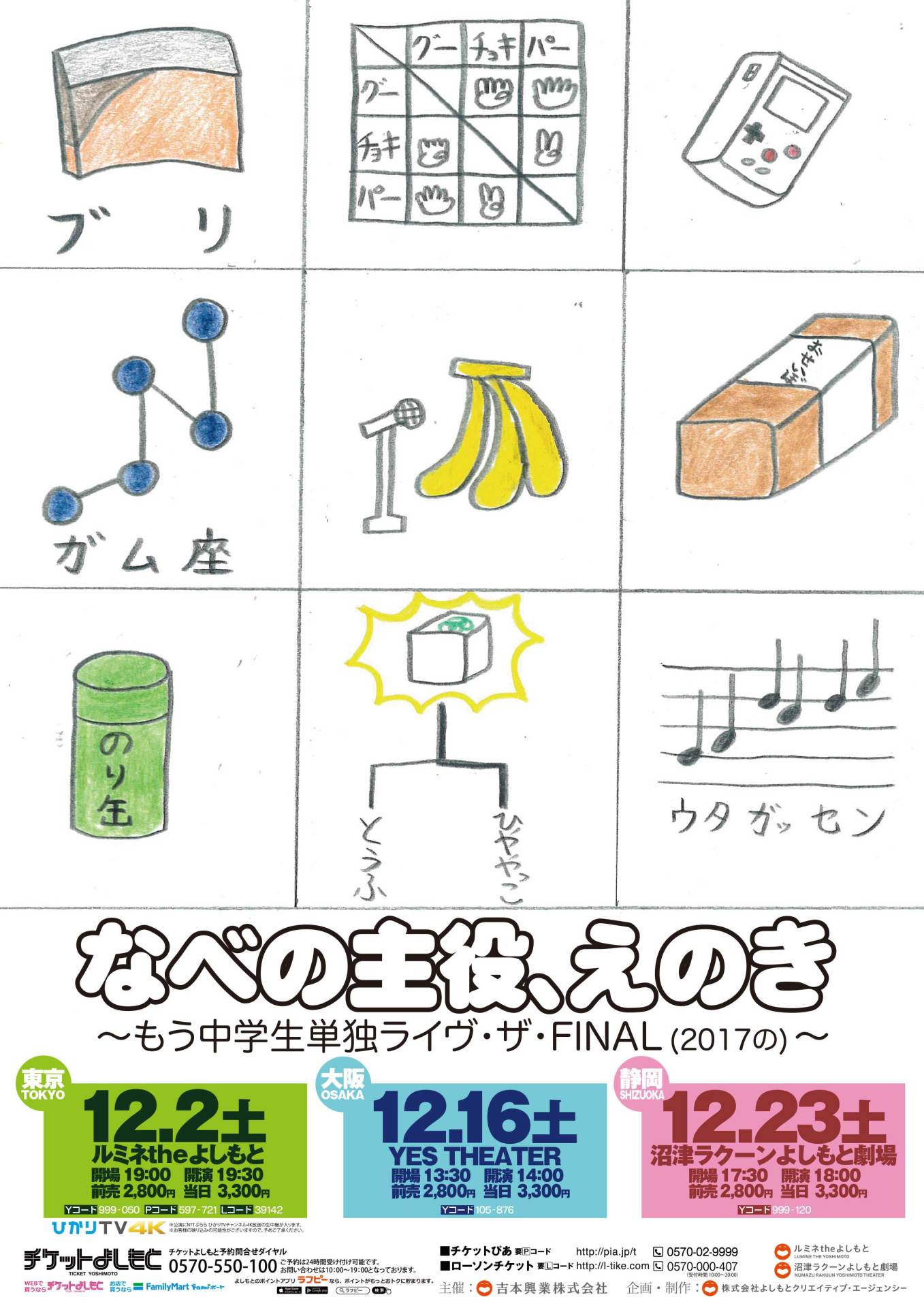 「なべの主役、えのき～もう中学生単独ライヴ・ザ・FINAL（2017の）～」チラシ