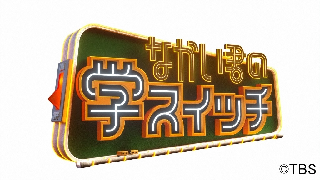 アルピー平子と椿鬼奴が先生に、サンドや華大も学ぶ中居正広の新番組初回