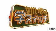 「なかい君の学(まなぶ)スイッチ」ロゴ